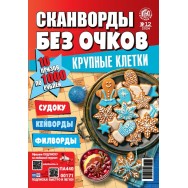 Сканворд без очков №12/24