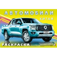 Раскраска для мальчиков А5 горизонтальная Автомобили Китая / Фламинго