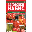 Заготовки. на бис.Любимые Советские рецепты А5 № 1/2025 мягкая