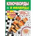 Зарядка для ума. Ключворды и филворды А5 №2/25