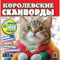 Сканворд Королевские Сканворды. Весна -Лето А4 (квадрат)