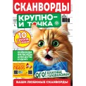 Сканворды Крупно- и точка А4 №2/25