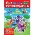 Мир головоломок А4 №2/25