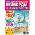 Кейворды Суперсборник А4 №2/25