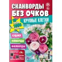 Сканворд без очков А4 №4/25
