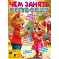 Журнал Чем занять непоседу №2/25