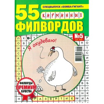 Бомба - гигант с/в. 55 карманных Филвордов А5 №5/25