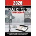 Календарь 2026 настольный перекидной 100*140 мм НПК-23-26 