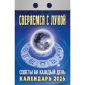 Календарь 2026 отрывной 