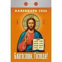 Календарь 2026 отрывной 