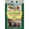 Календарь 2026 отрывной 