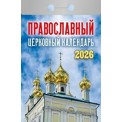 Календарь 2026 отрывной 