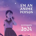 Календарь 2024 на скрепке 300*300 I'm an anime person / Эксмо