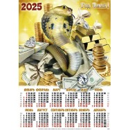 Календарь 2025 листовой А2 лак 25171 Денежная кобра