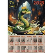Календарь 2025 листовой А2 лак 25201 С сокровищами