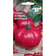 Семена томат Король крупных (Евро, 0,1