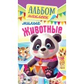 Альбом наклеек А6 АЛНК-042 Милые животные / Белая Ворона