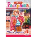 Раскраска А5 с накл. цв. фон 