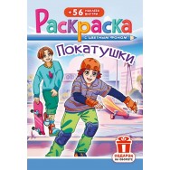Раскраска А5 с накл. цв. фон 