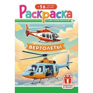 Раскраска А5 с накл. цв. фон 