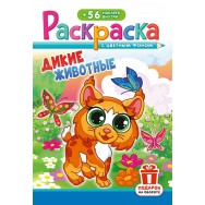Раскраска А5 с накл. цв. фон 