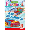 Раскраска А5 с накл. цв. фон 
