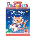 Раскраска А5 с накл. цв. фон 