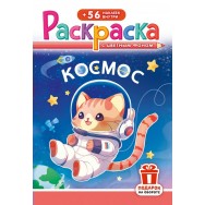 Раскраска А5 с накл. цв. фон 