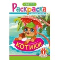 Раскраска А5 с накл. цв. фон 