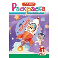 Раскраска А5 с накл. цв. фон 