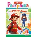 Раскраска А5 с накл. цв. фон 