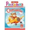 Раскраска А5 с накл. цв. фон 