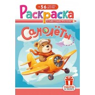 Раскраска А5 с накл. цв. фон 