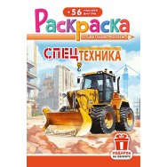 Раскраска А5 с накл. цв. фон 