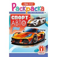 Раскраска А5 с накл. цв. фон 