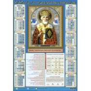 Календарь 2026 листовой А2 лак 26103 Николай Чудотворец (зимний)