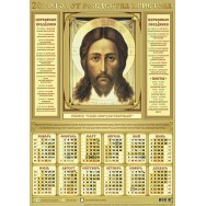 Календарь 2026 листовой А2 лак 26111 Спас Нерукотворный (крупный)