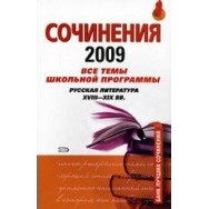 Сочинения 2009 Все темы школьной программы