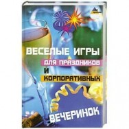 Без Проблем. Весёлые игры для праздников и корпоративных вечеринок/Феникс