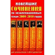 Новейшие сочинения по экзаменационным темам для школьников и абитуриентов 2006-2007 мягки