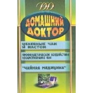 Домашний Доктор Целебные чаи и настои /Юнвес