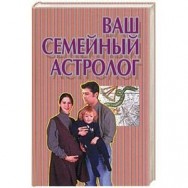 Эзотерика. Ваш Семейный Астролог/АСТ
