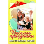 Веселые праздники для серьёзных людей /Феникс