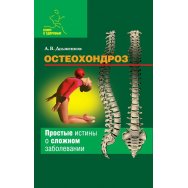 Долженков Остеохондроз / У-Фактория