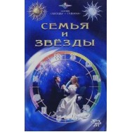 Семья и Звёзды