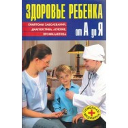 Здоровье ребёнка от А до Я / Рипол