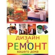 Дизайн и ремонт вашего дома / Рипол А4