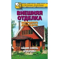 Внешняя отделка загородного дома и дачи (Своими Руками) / Рипол