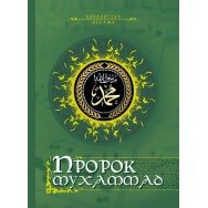 Ислам. Пророк Мухаммад / Эксмо