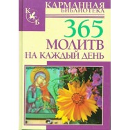 КБ 365 молитв на КД / Рипол